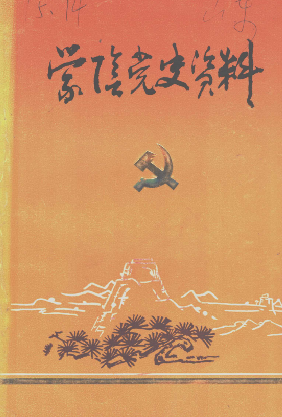 蒙阴党史资料(第一辑)