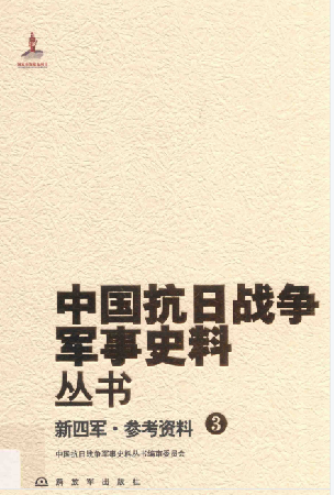 新四军参考资料(3)