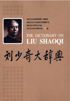 刘少奇大辞典