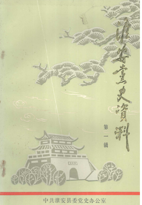 淮安党史资料(一)