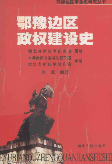 鄂豫边区政权建设史