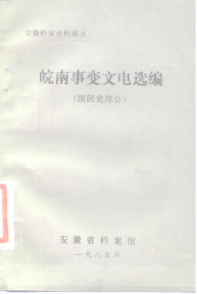 皖南事变文电选编(国民党部分)