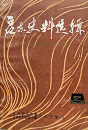 2启东史料选辑(2)