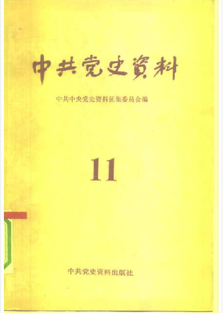 中共党史资料(第十一辑)