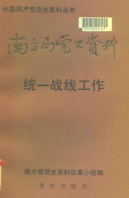 南方局党史资料(三:统一战线工作)
