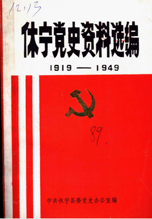 休宁党史资料选编