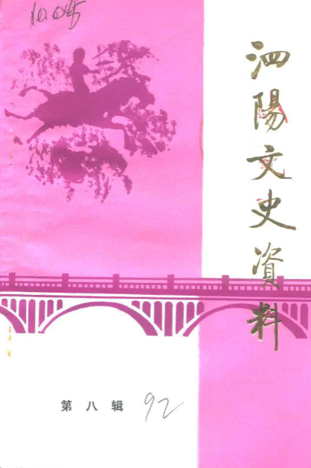 泗阳文史资料第8辑(8)