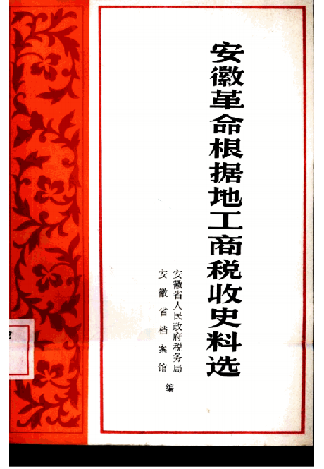 安徽革命根据地工商税收史料选(下)