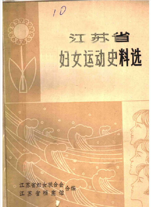 江苏省妇女运动史料选