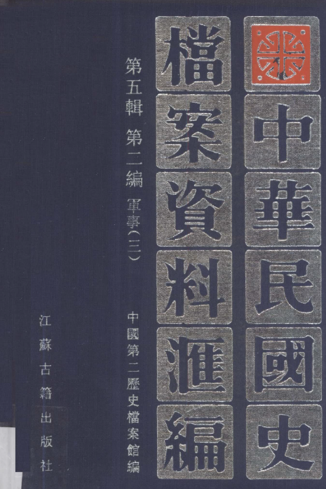 中华民国史档案资料汇编: 第五辑第二编军事5册(3)