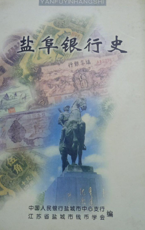 盐阜银行史: 1919-1949(第一卷)