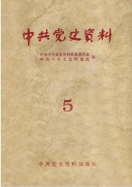 中共党史资料(第五辑)