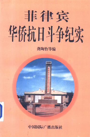 菲律宾华侨抗日斗争纪实