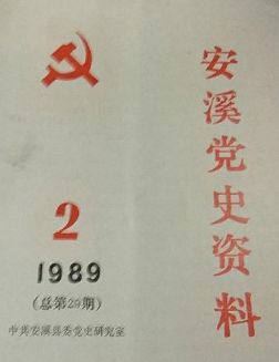 安溪党史资料(2)
