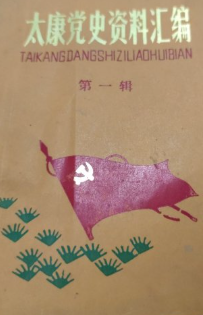 太康党史资料汇编(一)