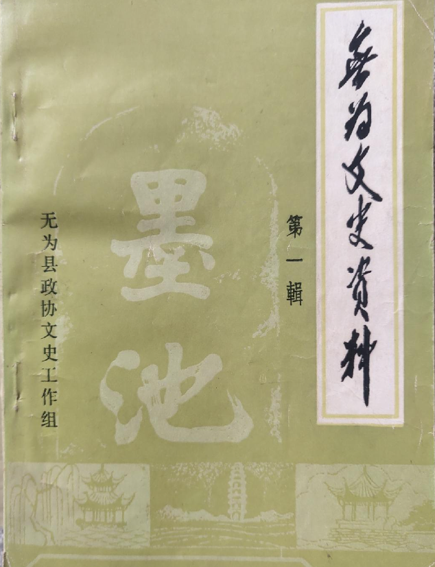 无为文史资料(第一辑)