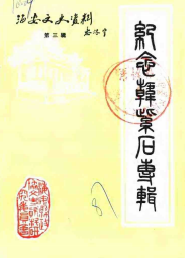 海安文史资料(第三辑)