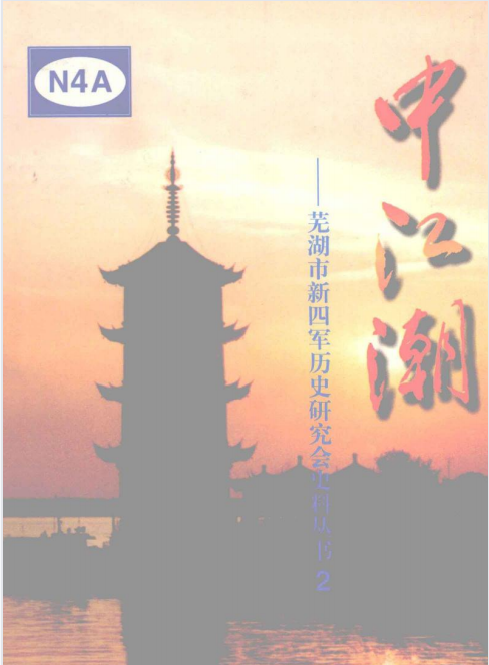 中江潮——芜湖市新四军历史研究会史料丛书2