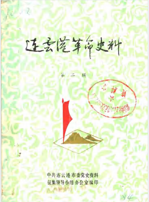 连云港革命史料(二)