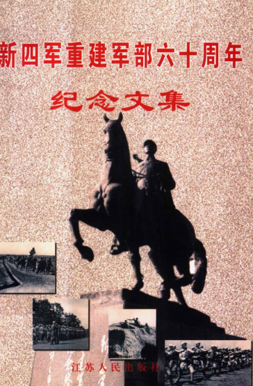 新四军重建军部六十周年纪念文集