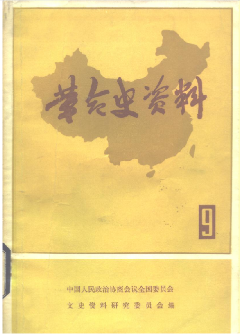 革命史资料(9)