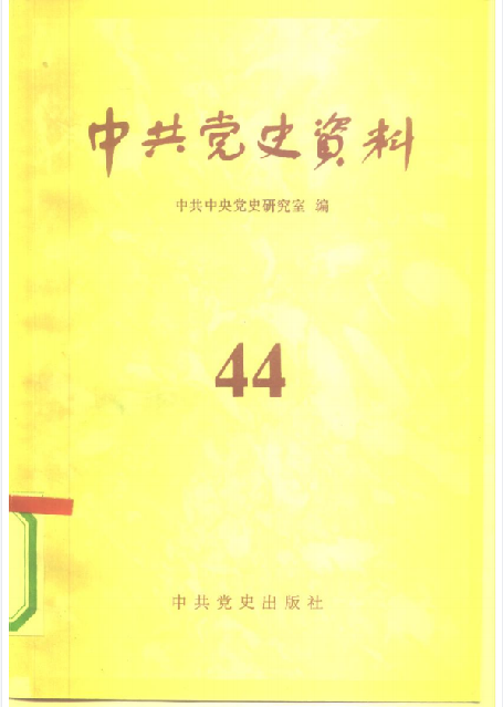 中共党史资料(第四十四辑)