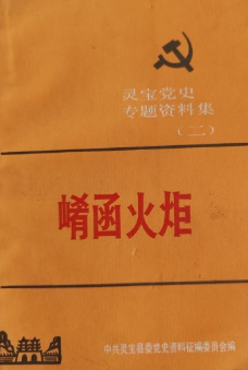 崤函火炬(二:灵宝党史专题资料集)