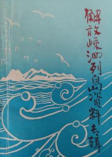 解放嵊泗列岛资料专辑