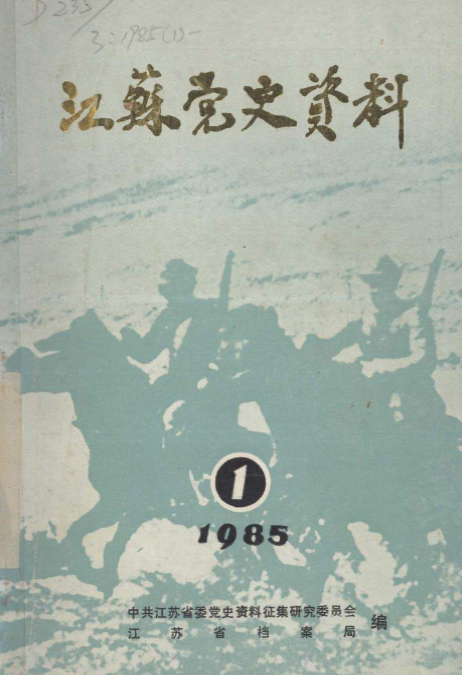 江苏党史资料总目录(1:总第37辑)