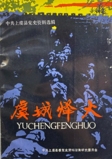 虞城烽火: 中共上虞县党史资料选辑