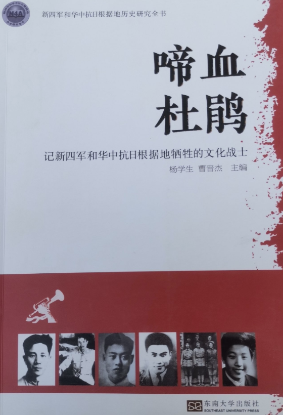 啼血杜鹃: 记新四军和华中抗日根据地牺牲的文化战士