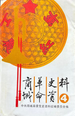 商城革命史资料(四)