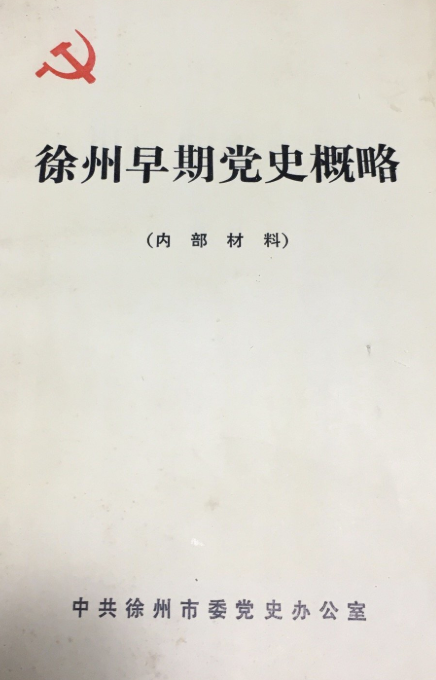 徐州早期党史概略