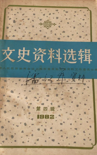 文史资料选辑(1982第四辑(总第四十一辑))
