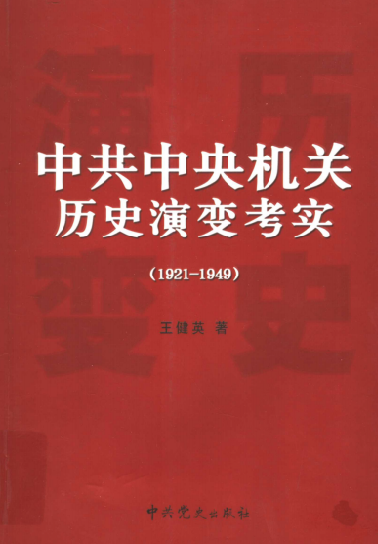 中共中央机关历史演变考实: 1921-1949