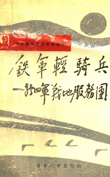 铁军轻骑兵：新四军战地服务团