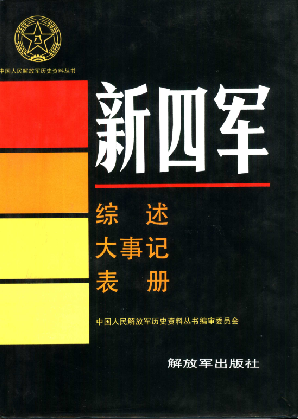新四军: 综述 大事记 表册