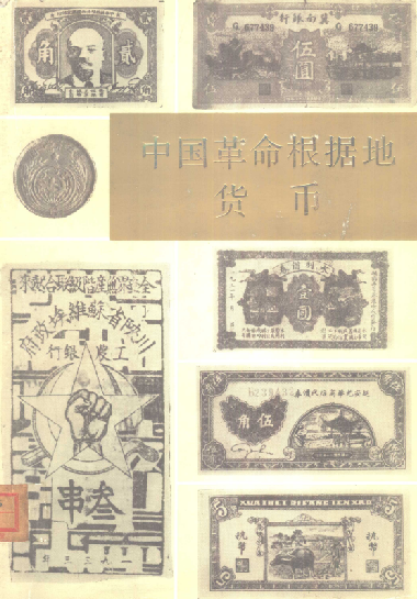 中国革命根据地货币(上)