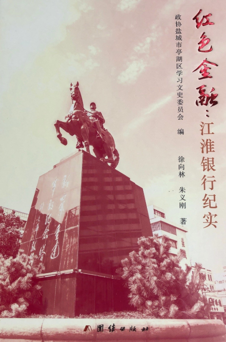 红色金融：江淮银行纪实