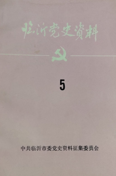 临沂党史资料(5)