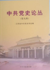 中共党史论丛(第九辑)