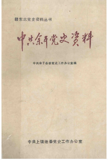 中共余干党史资料