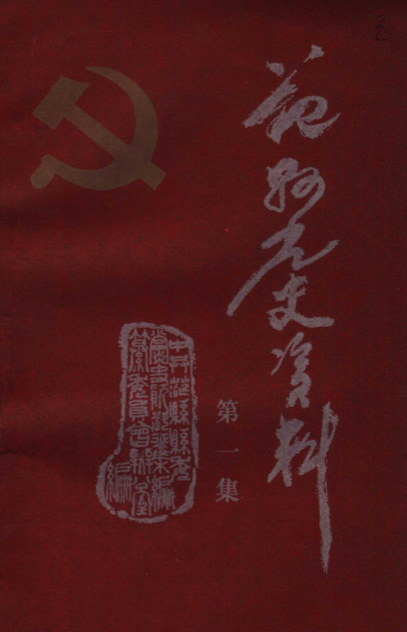 范县党史资料(一)