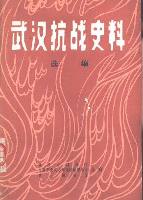 武汉抗战史料选编