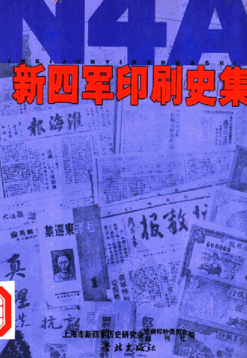 新四军印刷史集