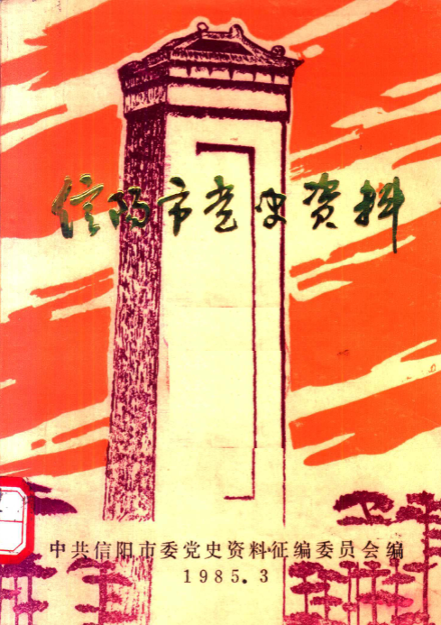 信阳市党史资料(一)