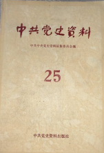 中共党史资料(第二十五辑)