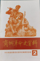 商城革命史资料(二)