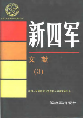 新四军(3:文献)