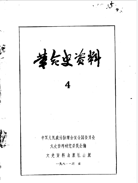 革命史资料(4)